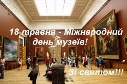 Привітання з нагоди Міжнародного Дня музеїв - Близнюківська РДА